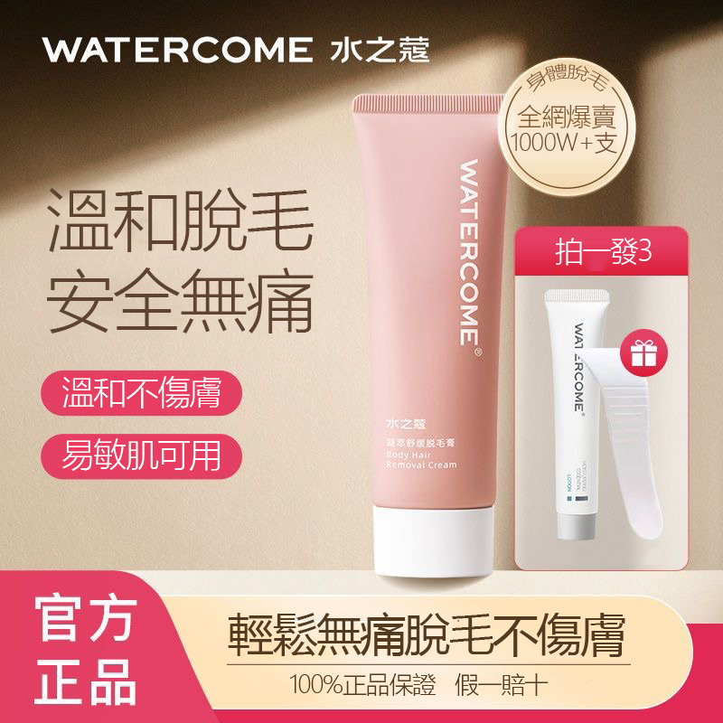 【水之蔻脫毛膏】輕鬆無痛脫毛不傷膚,脫出光滑美肌,不留黑點,抑制再生!